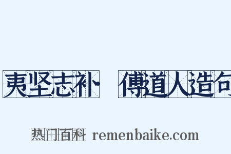 夷坚志补·傅道人造句是什么意思的图片